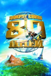 Вокруг света за 80 дней Лучшие Фильмы Про Ирландию на Лордфильм Смотреть Бесплатно