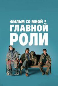 Фильм со мной в главной роли Лучшие Фильмы Про Ирландию на Лордфильм Смотреть Бесплатно