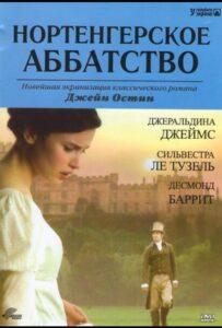 Нортенгерское аббатство Лучшие Фильмы Про Ирландию на Лордфильм Смотреть Бесплатно